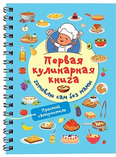 ПростоУдобно(спираль)/Первая кулинарная книга: готовлю сам без мамы