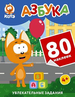Котёнок Котэ. Азбука с наклейками