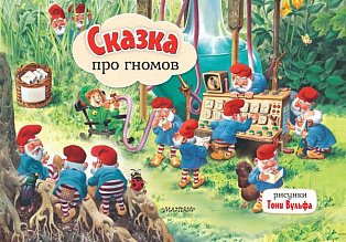 Сказка про гномов. Рис. Т. Вульфа