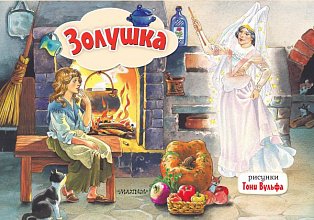 Золушка. Рис. Т. Вульфа