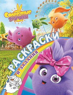 Солнечные Зайчики. Раскраски и задания