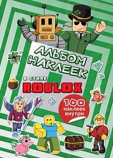 Альбом наклеек Roblox (бирюзовый) (100 наклеек)
