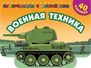Военная техника