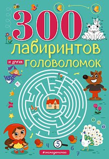 300 лабиринтов и других головоломок