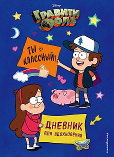 DisneyГрФ/Гравити Фолз. Ты классный! Дневник для вдохновения