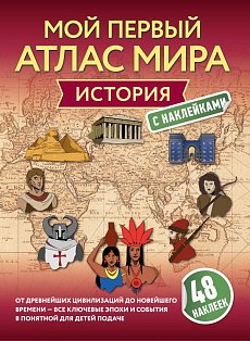 История. Мой первый атлас мира с наклейками
