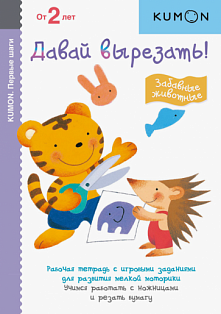 Давай вырезать! Забавные животные. KUMON
