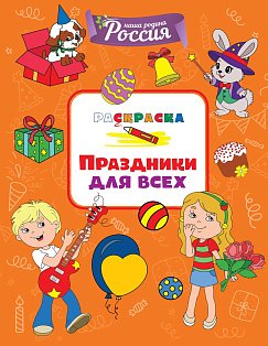 Праздники для всех