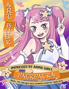 Азиатское/Art Book. Impressed by Anime-girls. Раскраска