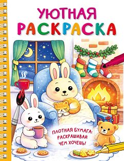 Уютная раскраска