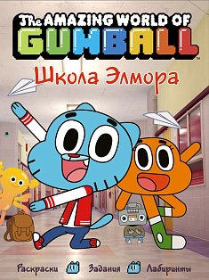 Удивительный мир Гамбола. Школа Элмора