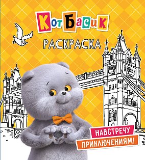 Кот Басик. Навстречу приключениям! Раскраска