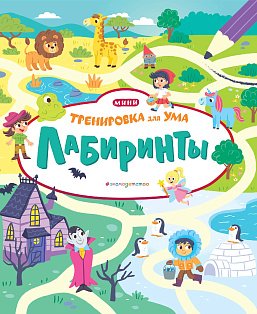 Лабиринты_(Т)