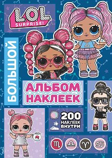 L.O.L. Surprise! Большой альбом наклеек (синий)