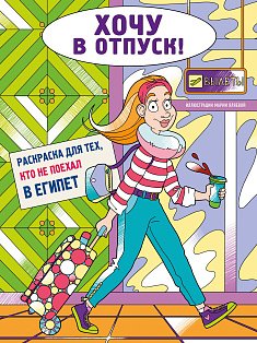 Хочу в отпуск! Раскраска для тех, кто не поехал в Египет