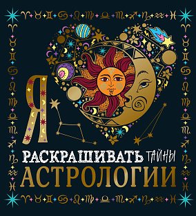 Я люблю раскрашивать тайны астрологии