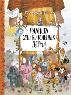 Планета удивительных детей