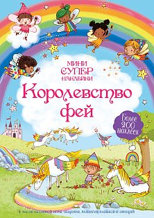 Королевство фей