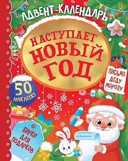 Адвент календарь. Наступает Новый год