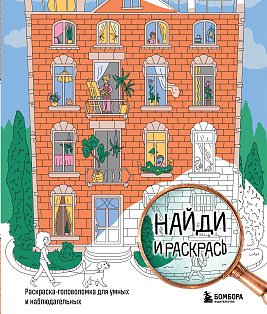 Найди и раскрась. Раскраска-головоломка для умных и наблюдательных.