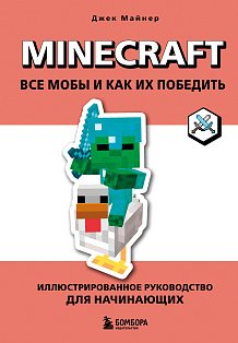 Minecraft/Minecraft. Все мобы и как их победить. Иллюстрированное руководство для начинающих