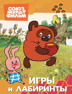 Винни. Игры и лабиринты