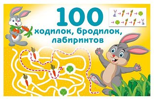 100 ходилок, бродилок, лабиринтов