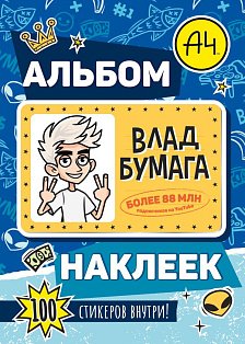 Влад А4. Альбом 100 наклеек (синий)