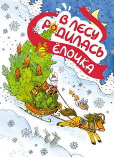 Мх.В лесу родилась ёлочка