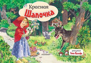 Красная Шапочка. Рис. Т. Вульфа