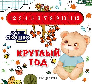 Загляни в окошко! Круглый год