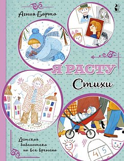Я расту. Стихи