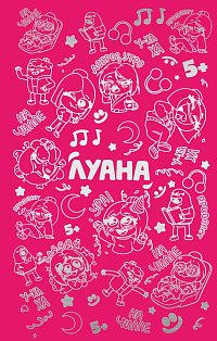 Луана. Ежедневник