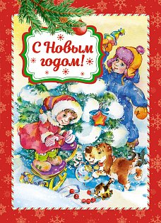 Мх.С Новым годом!