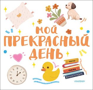 Мой прекрасный день