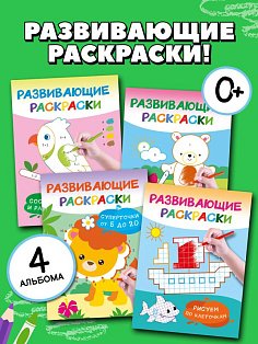 Раскраски развивающие.Набор 4 цветные раскраски. Рисуем по номерам, клеточкам, точкам.