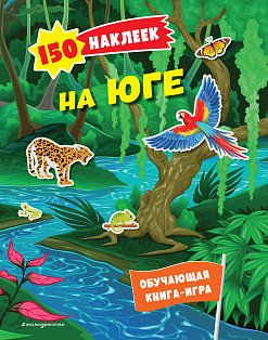 150 наклеек. На юге
