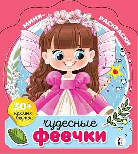 МиниРаскраска(НАКЛ)/Чудесные феечки