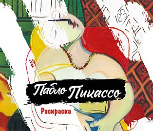 Пабло Пикассо. Раскраска