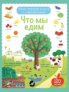 Что мы едим (с наклейками)