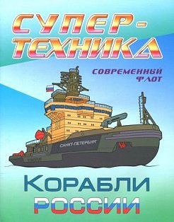 Корабли Росии