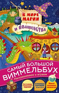 В мире магии и волшебства