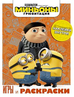 МиньоныГрювитация/Миньоны. Грювитация. Игры и раскраски (с наклейками)