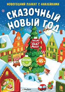 Сказочный Новый год