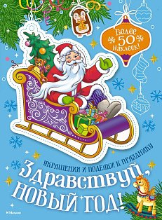 Здравствуй, Новый год!