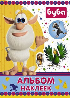 Буба/Буба. Альбом наклеек (синий)