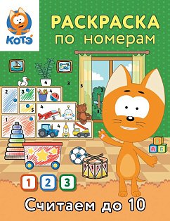 Раскраска по номерам. Считаем до 10 с Котёнком Котэ