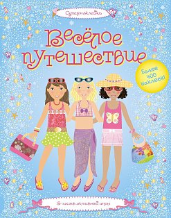 Весёлое путешествие