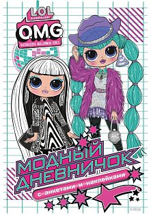 L.O.L. Surprise! O.M.G. Модный дневничок с анкетами и наклейками