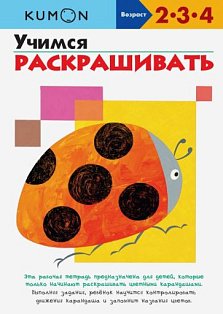 Учимся раскрашивать.KUMON